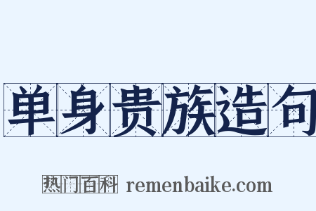 单身贵族造句是什么意思的图片